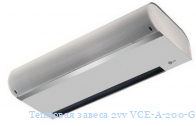 Тепловая завеса 2vv VCE-A-200-G-ZP-0-0